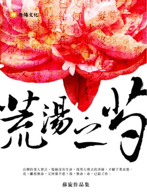 cover image of 荒湯之芍 